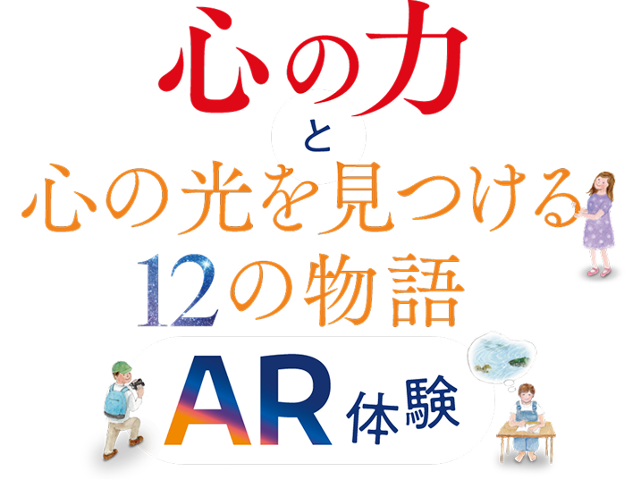 心の力 AR体験